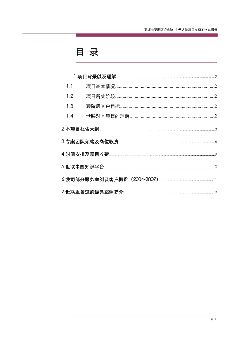 sm20110804深圳大冲旧改项目工作说明书.doc_第2页