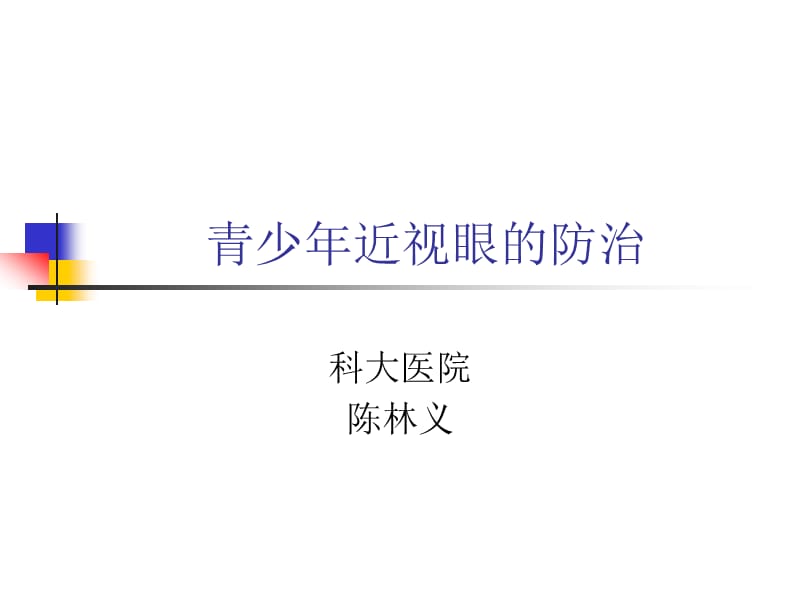 青少年近视眼的防治.ppt_第1页