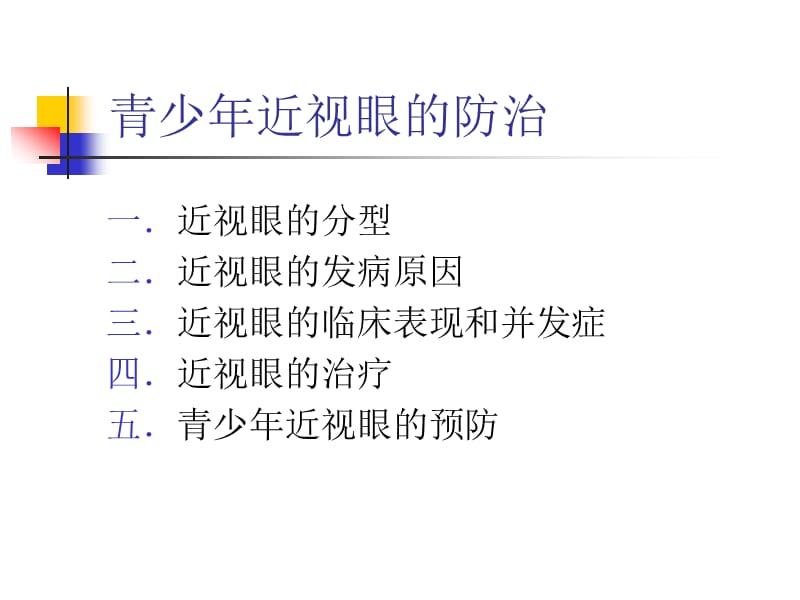 青少年近视眼的防治.ppt_第2页