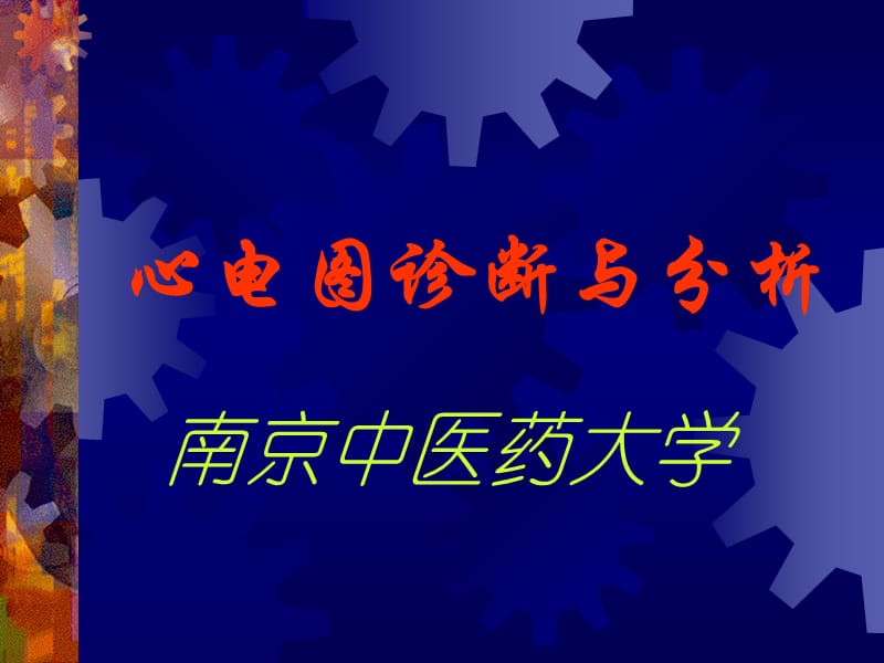 心电图诊断与分析.ppt_第1页