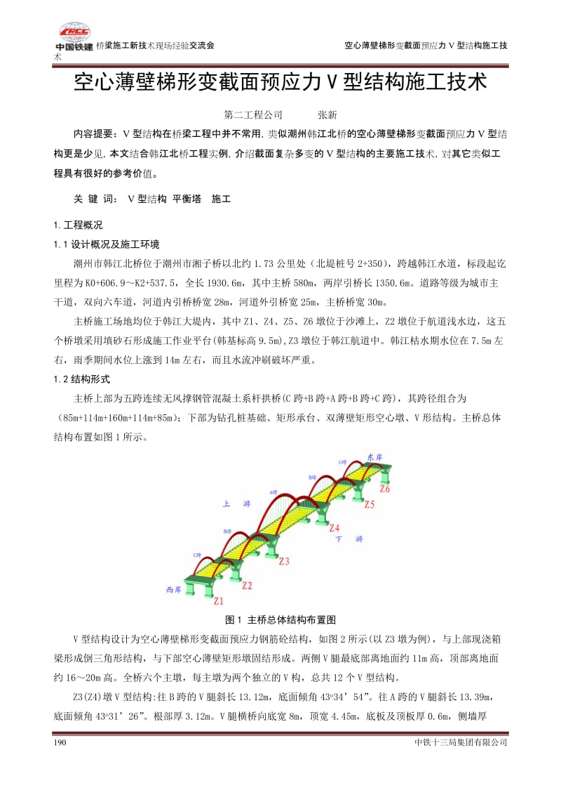 px07-空心薄壁梯形变截面预应力V型结构施工技术(二).doc_第1页