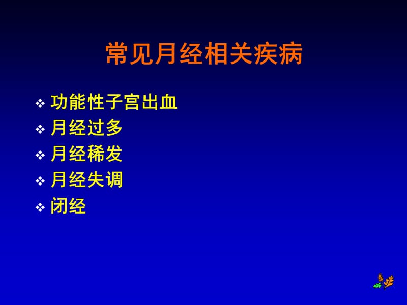 月经病的临床诊断与治疗---常青.ppt_第3页