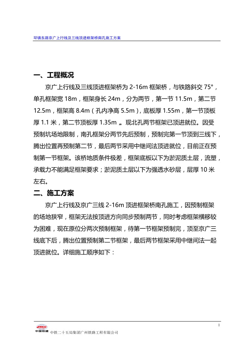 xi京广上行线顶进框架桥南孔施工方案.doc_第2页
