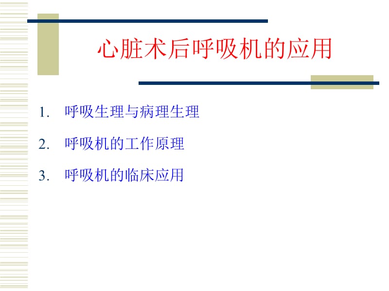 心脏术后呼吸机的应用.ppt_第2页