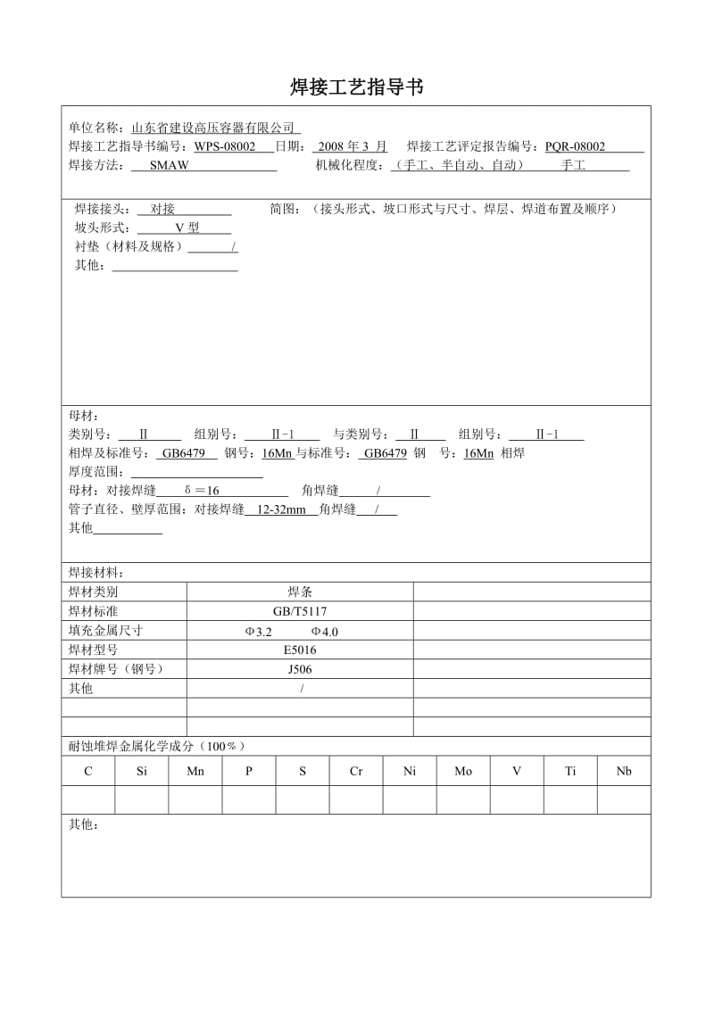 tf焊接工艺评定表格.doc_第1页