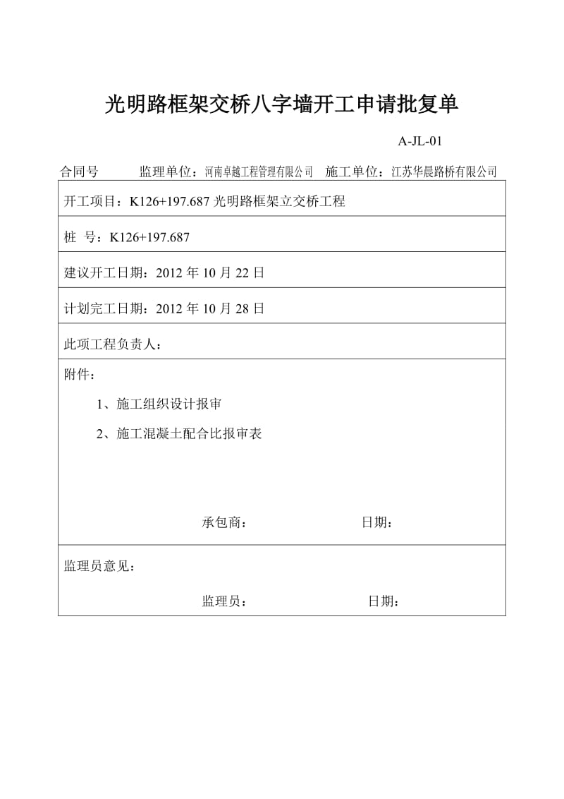 vz八字墙分项工程开工报告 - 副本.doc_第3页