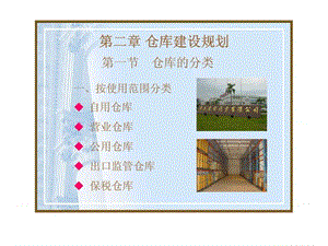 仓储管理 第二章 仓库建设规划.ppt