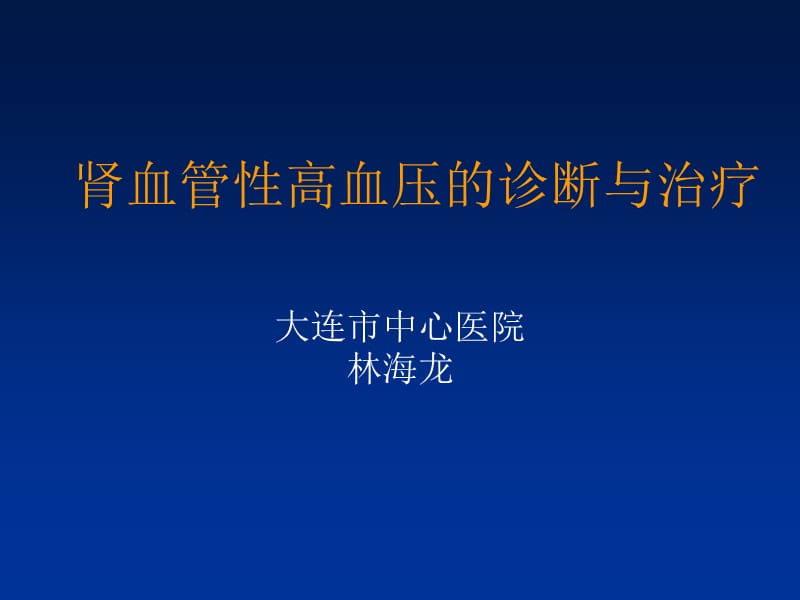 肾血管性高血压的诊断与治疗.ppt_第1页