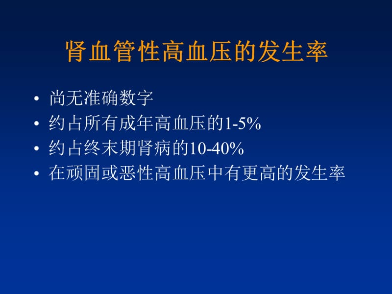 肾血管性高血压的诊断与治疗.ppt_第3页