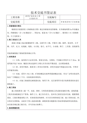 pr弃碴场浆砌片石挡碴墙施工技术交底.doc