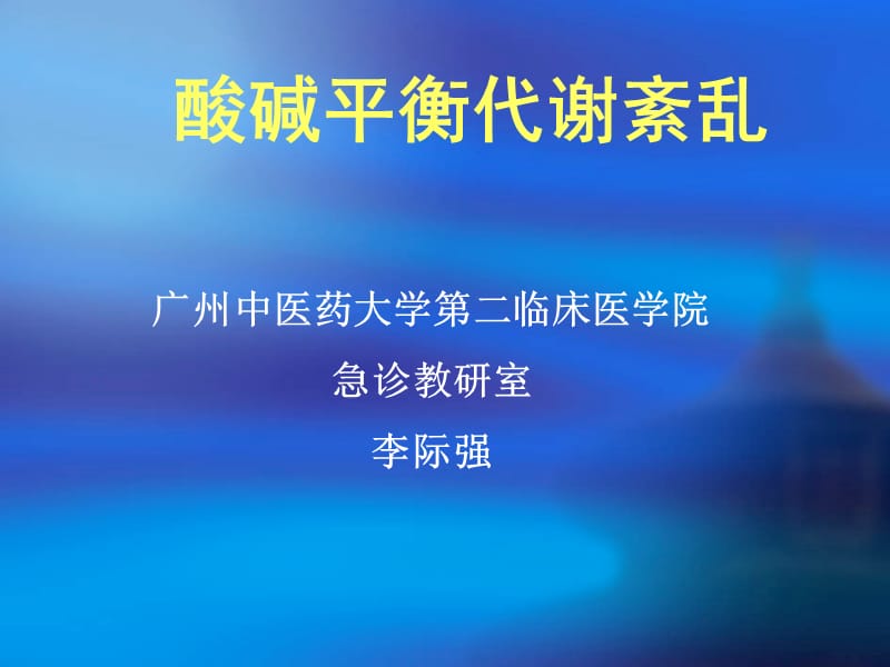 酸碱平衡代谢紊乱.ppt_第1页