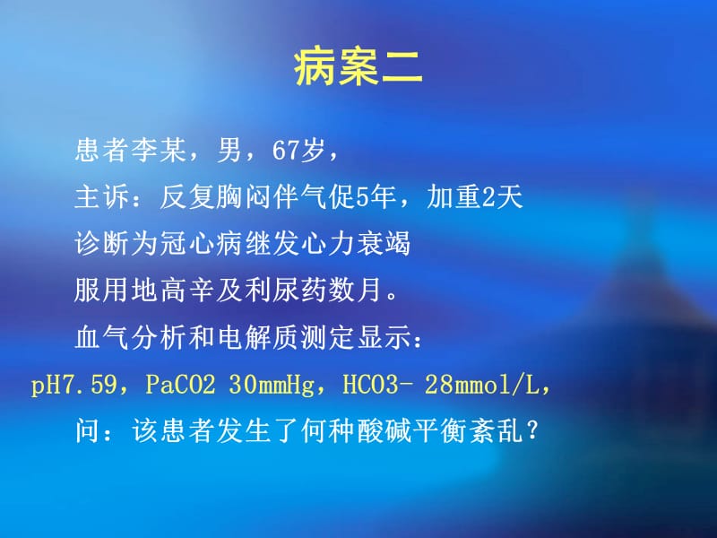 酸碱平衡代谢紊乱.ppt_第3页