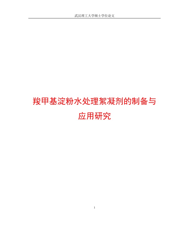 wL9羧甲基淀粉水处理絮凝剂的制备与应用研究.doc_第1页