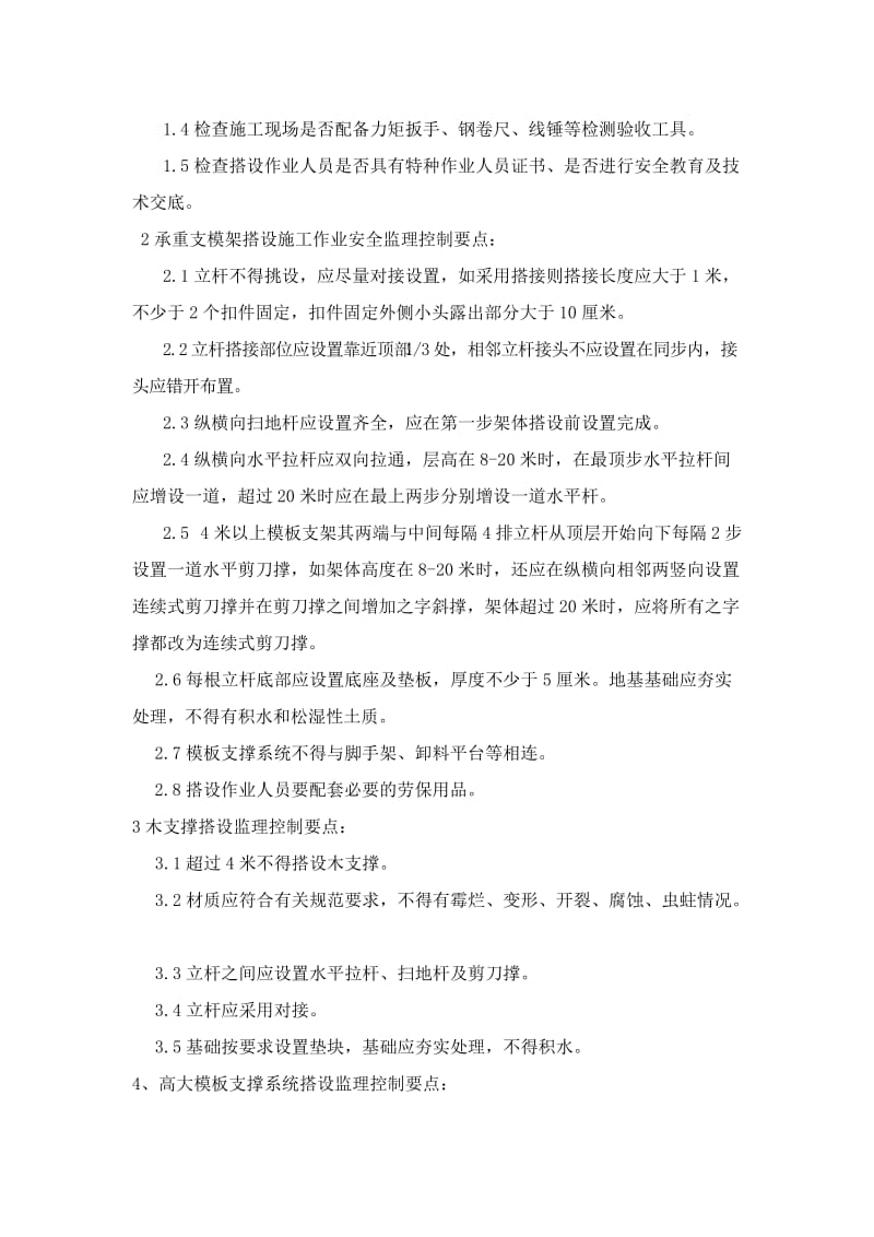 ub承重支模架安全生产专项整治实施方案.doc124.doc_第2页