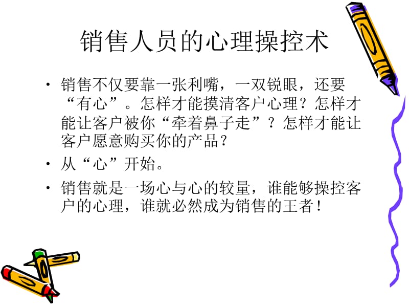 销售人员的心理操控术培训.ppt_第2页