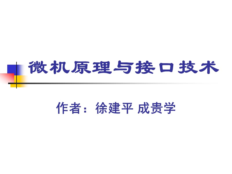 微机接口ppt课件第2章 8086与80 x86系列微处理器.ppt_第1页