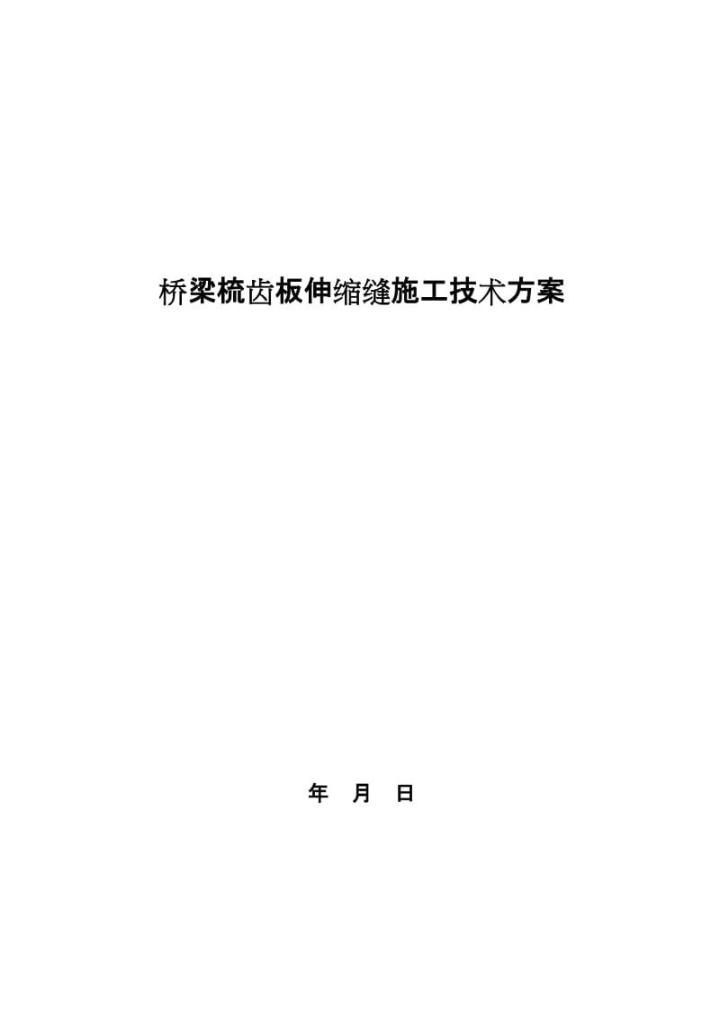 ry梳齿板伸缩装置维修更换施工技术方案.doc_第1页