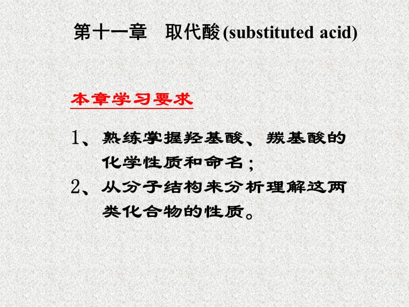 有机化学 第十一章 取代酸.ppt_第1页