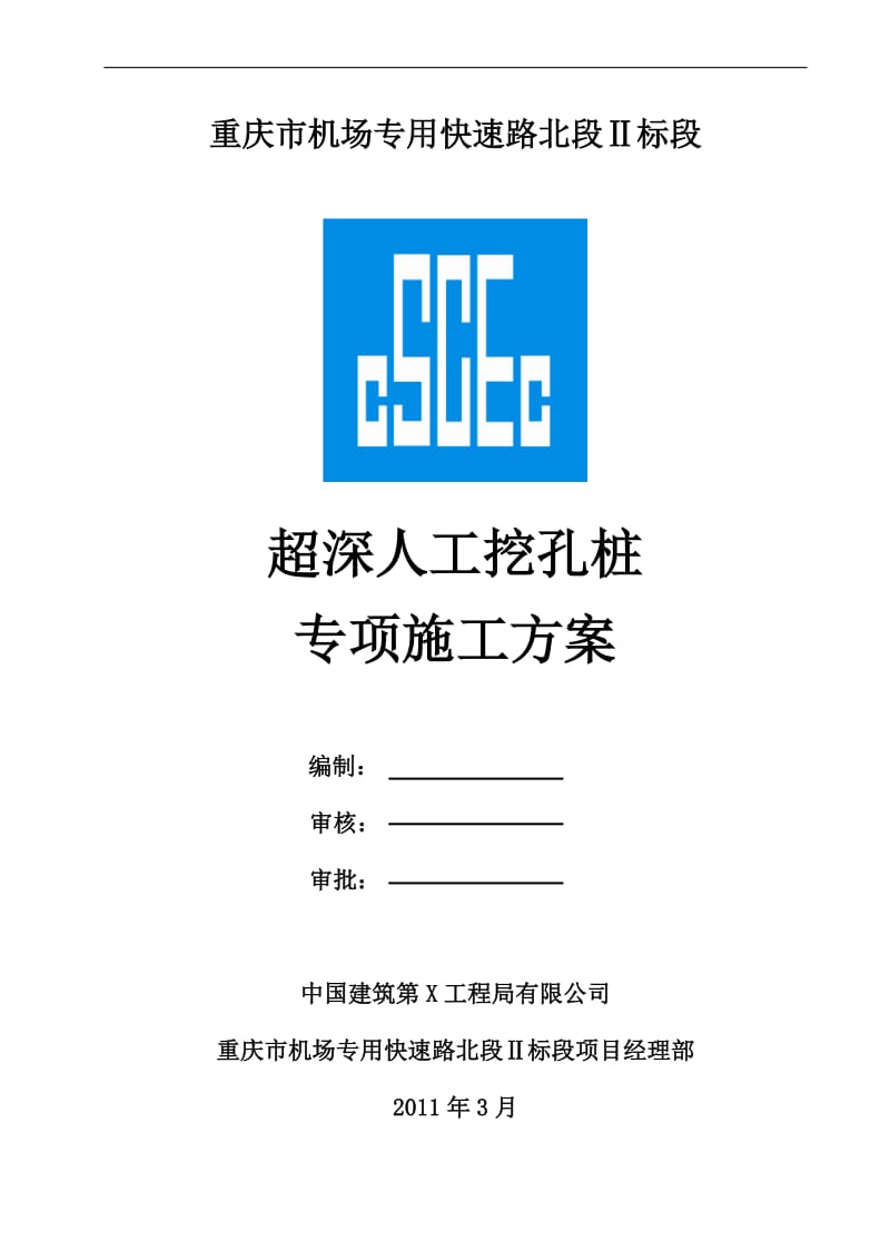 qx超深人工挖孔桩专项施工方案.doc_第1页