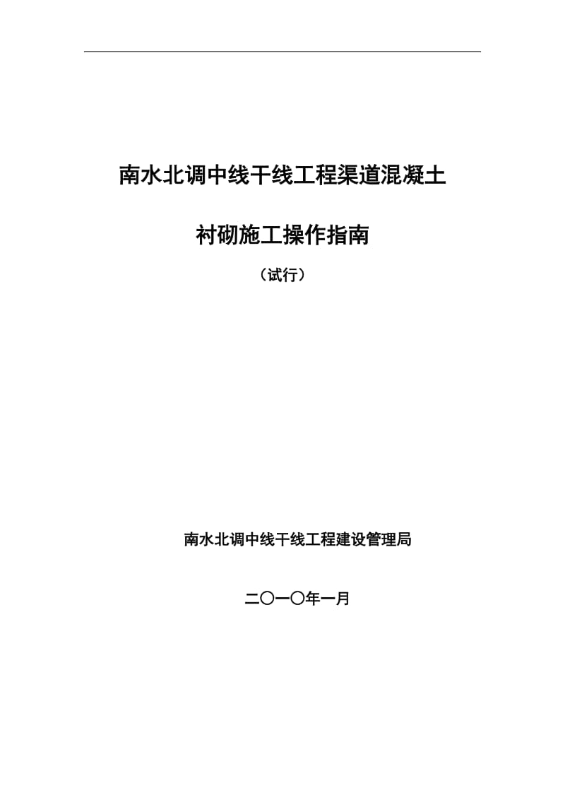 tx南水北调工程渠道衬砌施工操作指南.doc_第1页