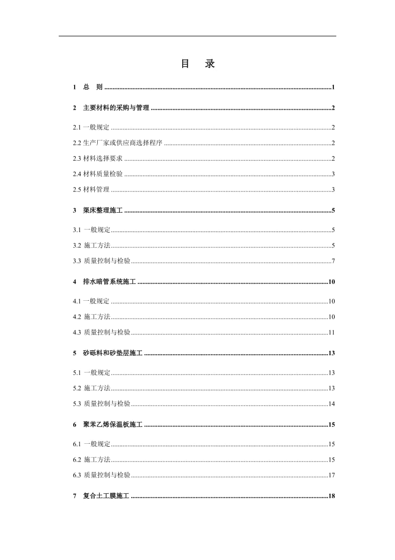 tx南水北调工程渠道衬砌施工操作指南.doc_第3页