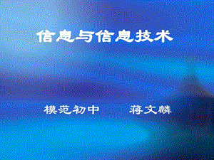 初一第一课信息和信息技术课件_图文.ppt.ppt