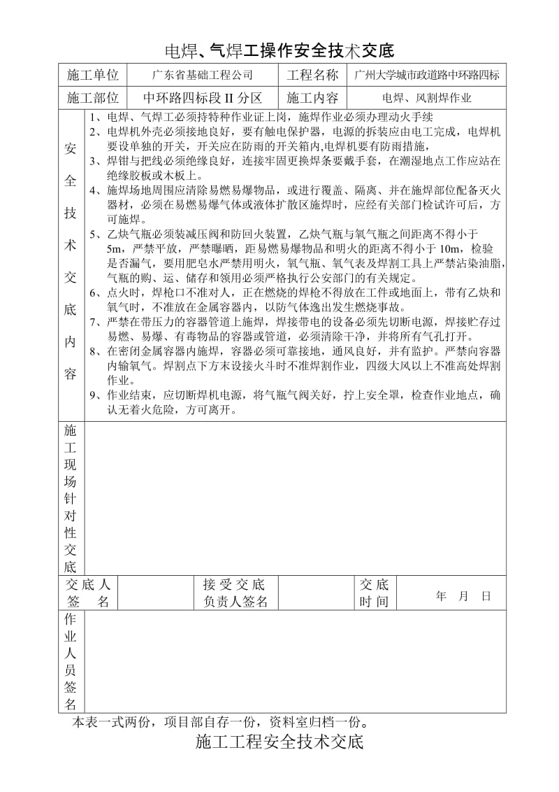 ub电焊、气焊工操作安全技术交底.doc_第1页