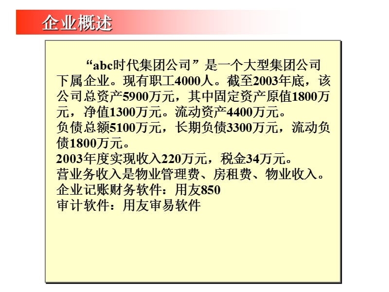 用友审计实验室案例分析-(用友850)时代集团案例说明.ppt_第3页