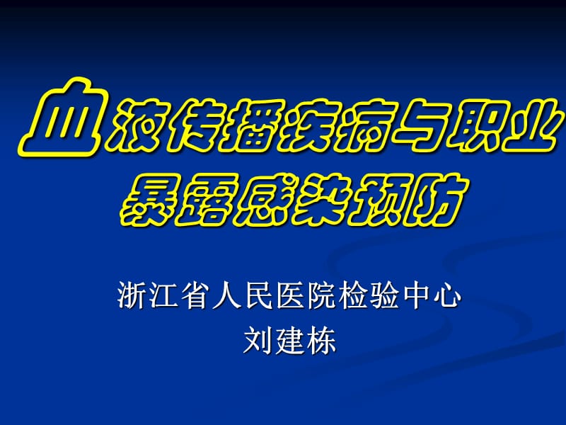 血液传播疾病与职业暴露感染预防ppt课件.ppt_第1页