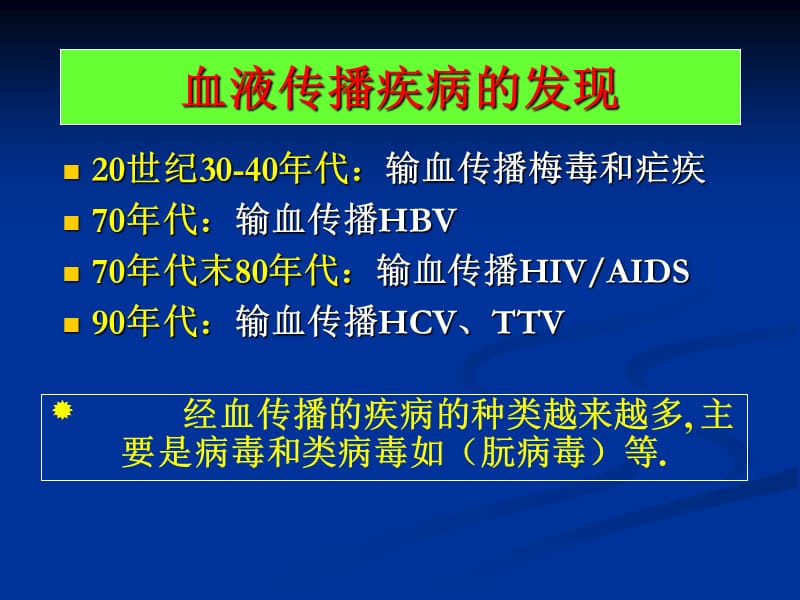 血液传播疾病与职业暴露感染预防ppt课件.ppt_第2页