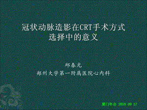 邱春光郑州大学第一附属医院心内科.ppt