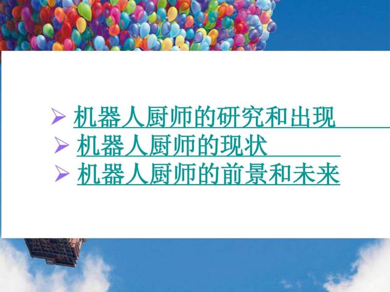 厨师机器人.ppt.ppt_第2页