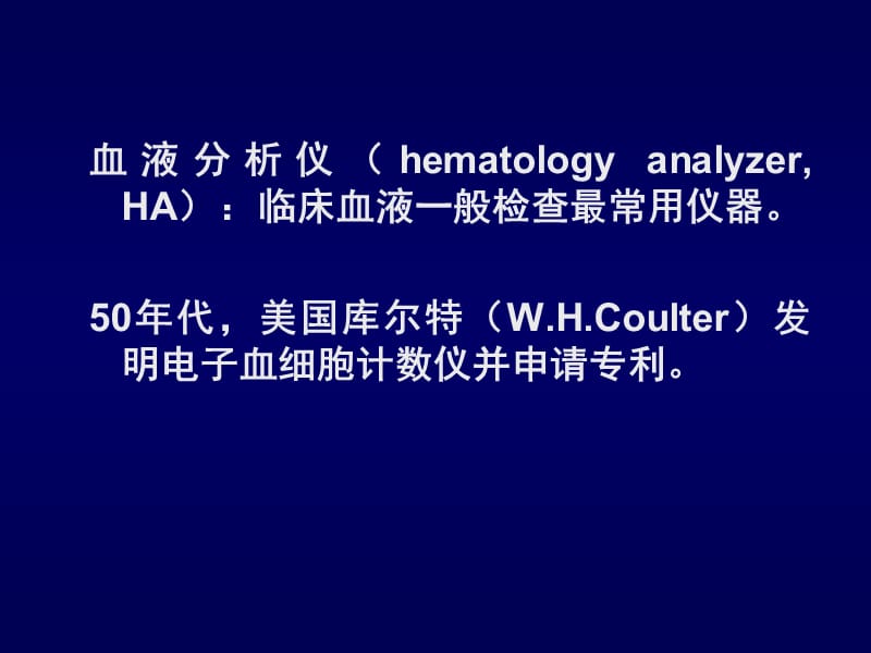 血液分析仪及其临床应用课件.ppt_第2页