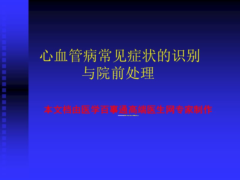 心血管病常见症状.ppt_第1页