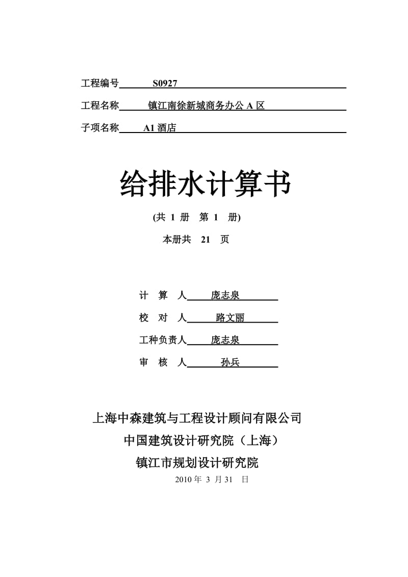 SS-镇江南徐新城商务办公A区AI酒店给排水计算书.doc_第1页