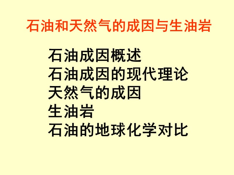 油气的生成.ppt_第1页