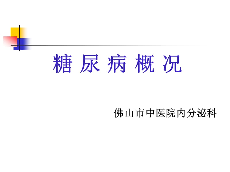 糖尿病概况.ppt_第1页