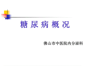 糖尿病概况.ppt