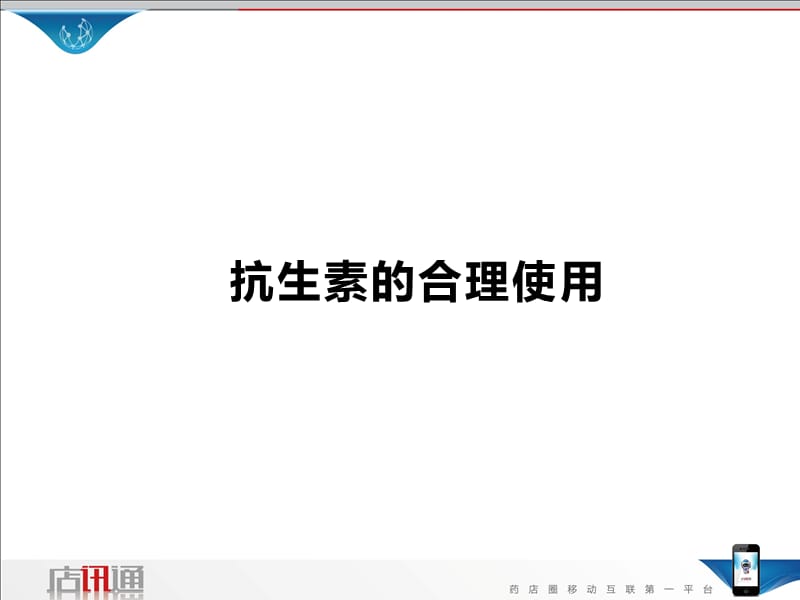 执业药师必看课程之抗生素篇(店讯通).ppt_第1页