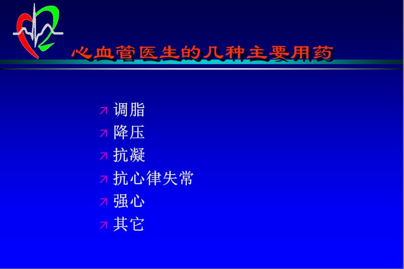 心血管疾病药物进展-2008-12研究生讲课稿.ppt_第3页