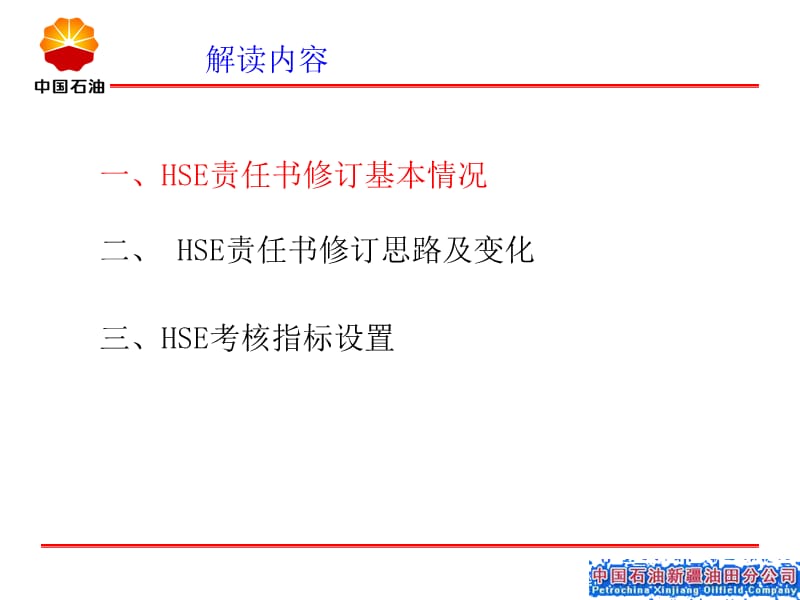 新疆油田公司健康、安全与环境管理责任书解读(定稿).ppt_第2页