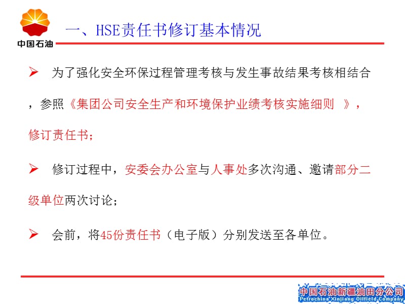 新疆油田公司健康、安全与环境管理责任书解读(定稿).ppt_第3页