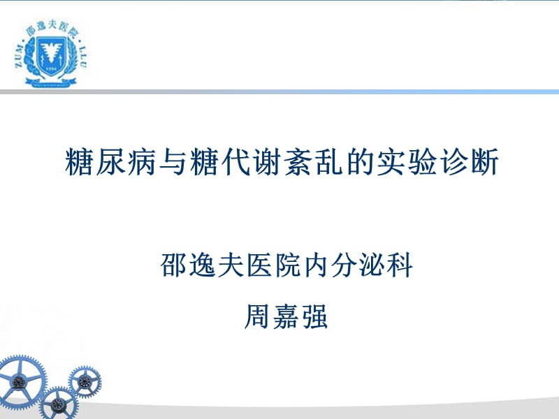 糖尿病与糖代谢紊乱的实验诊断.ppt_第1页