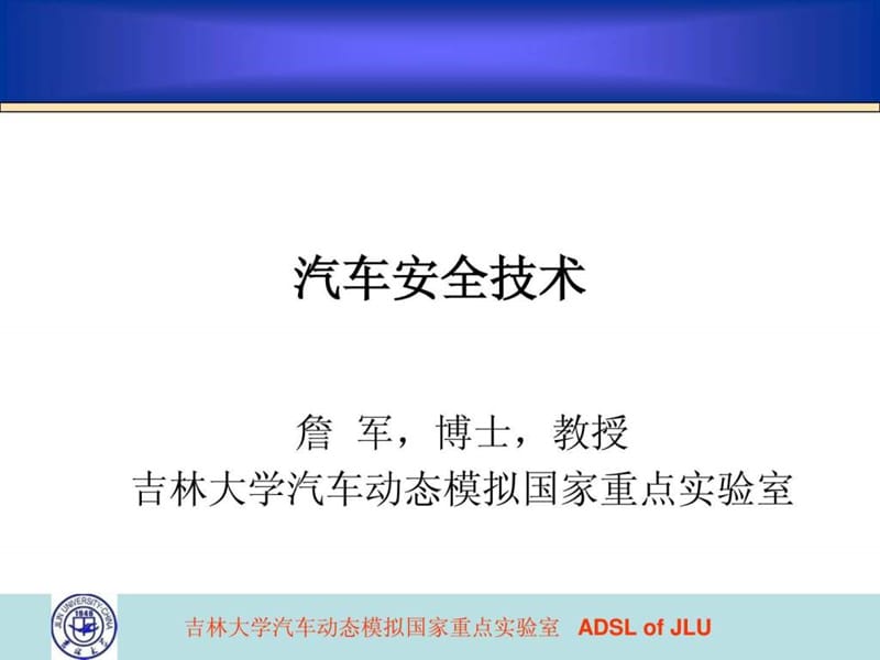 现代汽车安全技术(第一章).ppt_第1页