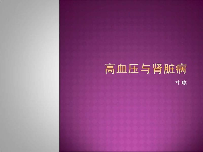 高血压与肾脏病.ppt.ppt_第1页