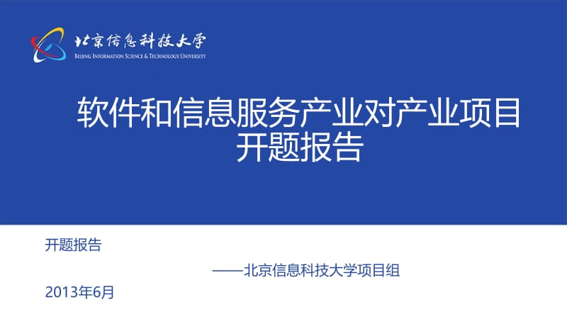 软件和信息服务产业对产业项目开题报告.ppt_第1页