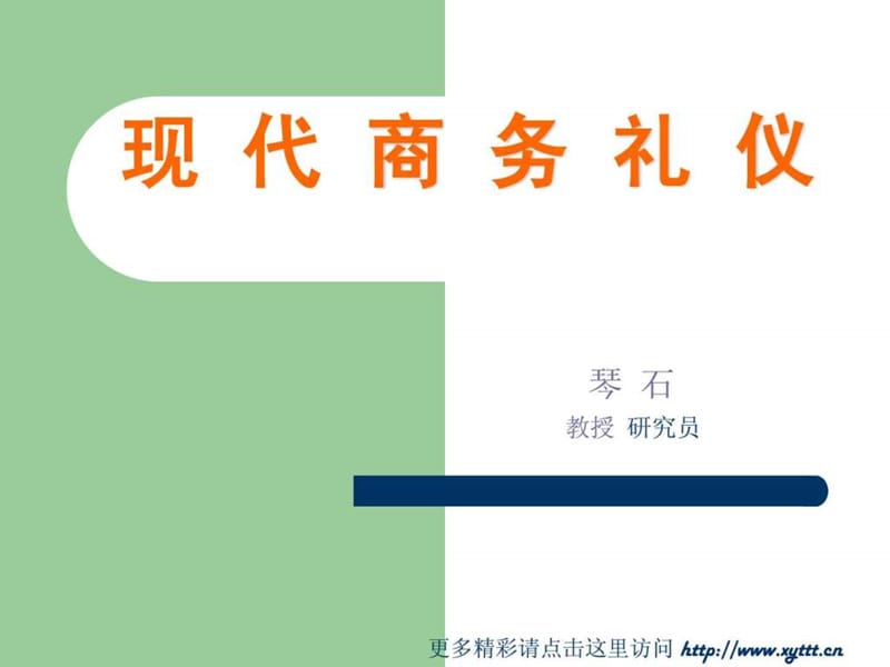 现代商务礼仪.ppt_第1页