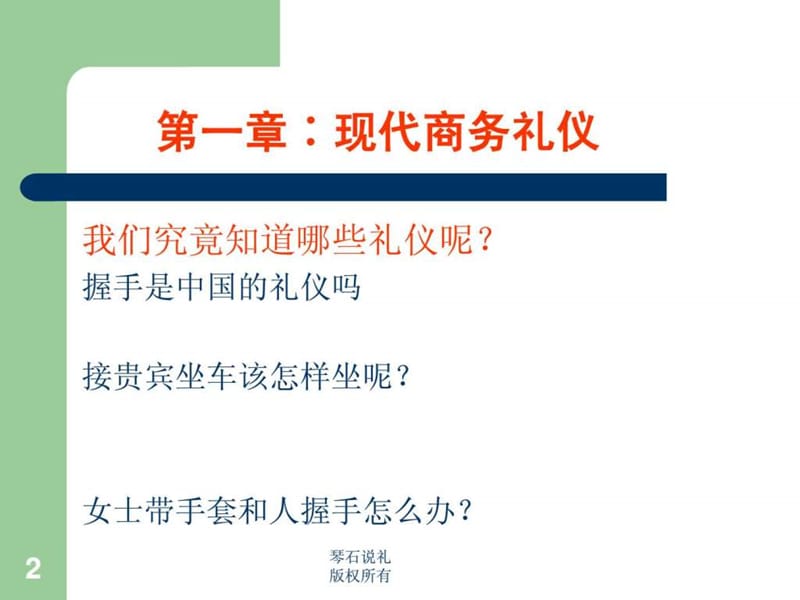 现代商务礼仪.ppt_第2页