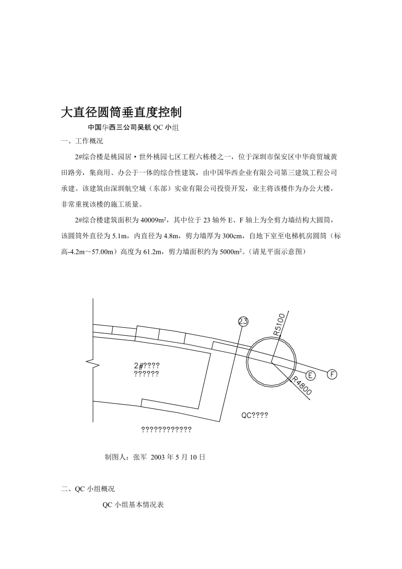 QC大直径圆筒垂直度控制[应用].doc_第1页