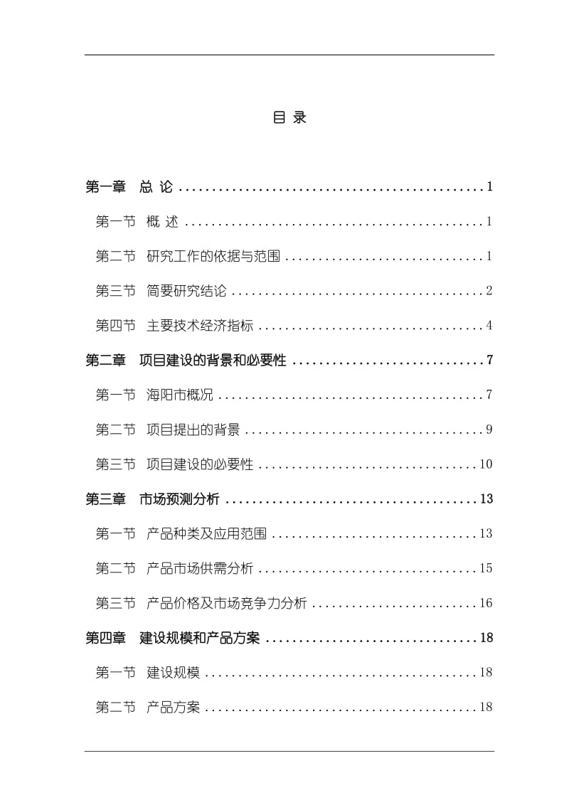 ub年产1.5万吨长链二元酸项目可行性研究报告.doc_第1页